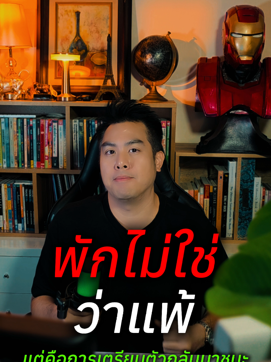 แพ้ศึก 