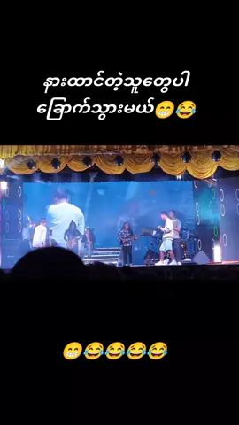 #foryou #ရယ်မောခြင်းဖြင့်အသက်ရှည်ပါ☺ #ဟာသလေးများ🤣🤣🤣 