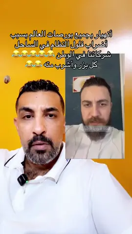 هبوط حاد في البيتكوين و أنهيار جميع بورصات العالم بسبب أضراب فلول النظام في الساحل شركائنا في الوطن 😂😂😂😂😂  كل بزر وأشرب مته 😂😂