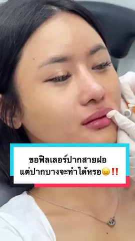 ขอฟิลเลอร์ปากสายฝอ แต่ปากบางจะทำได้หรอ😖‼️ #auraxpress #ปากบาง #ฟิลเลอร์ปาก #ปากสายฝอ #ฟิลเลอร์ปากกระจับ 