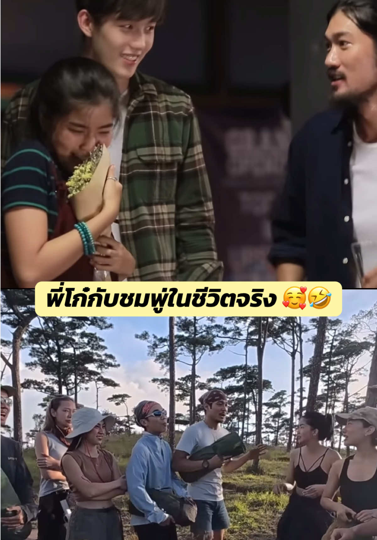 พี่โก๋กับชมพู่ในชีวิตจริง 🥰💖🤣 #ก้อยท็อป #ท็อปก้อย #ก้อยอรัชพร #ท็อปทศพล 