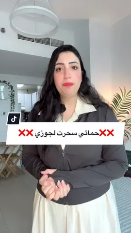 ❌حماتي سحرت لجوزي عشان يطلقني❌