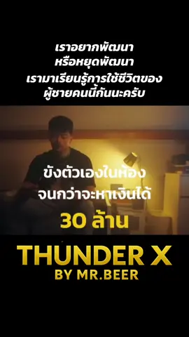 เรามาเรียนรู้ การใช้ชีวิตของชายคนนี้กันครับ  @Mr.Beer.Thunder  @Mr.Beer.Thunder  @Mr.Beer.Thunder #viraltiktok #เทรนวันนี้ #เทรนด์วันนี้tiktok #เทรดforex #forex 