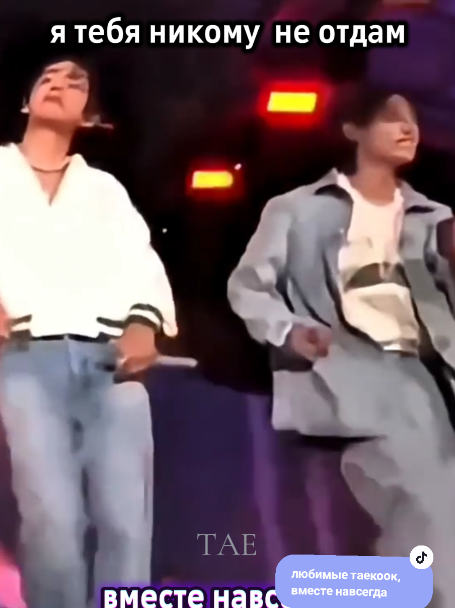 ЛЮБИМЫЕ ТАЕКООК  ВМЕСТЕ НАВСЕГДА#creatorsearchinsights #taekook #vkook #viralvideos #v🌹💗 @tae @TAEKOOK FOREVER @💜𝕴𝖗𝖎𝖐511💚 @Violetta @VJK7JKV @frey @Моя жизнь @Vika @я 🌿💋🙏 