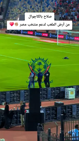 #صلاح بالكاچوال  من أرض الملعب لدعم منتخب مصر ✊🏼♥️