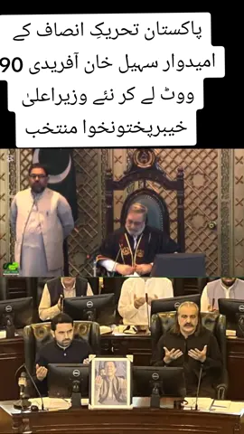 #پاکستان تحریکِ انصاف کے امیدوار سہیل خان آفریدی 90 ووٹ لے کر نئے وزیراعلیٰ خیبرپختونخوا منتخب#پاکستان تحریکِ انصاف کے امیدوار سہیل خان آفریدی 90 ووٹ لے کر نئے وزیراعلیٰ خیبرپختونخوا منتخب