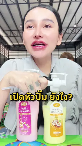 เปิดหัวปั๊ม! ง่ายยมาก #มดซี่อะบาระฮึ่ม #โลชั่นมดซี่ #บํารุงผิว #ลดรอยแผลเป็น 