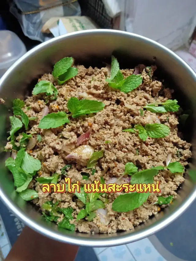 #ลาบไก่ #ลาบสุดแซ่บ กินได้ไม่เบื่อ