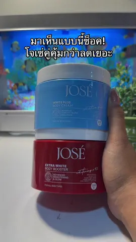 😳😮#โจเซ่ #โจเซ่ลดรอยแตก #โจเซ่ไวท์พลัส #ครีมโจเซ่ #jose 