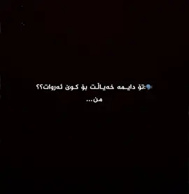 من هەتا ئەبەد لاتم♥️.#rasty_lak #ئەکتیڤ_سفڕە_یەک_تۆز_ئەکتیڤ_بن_دڵەکان😻💔 #fyp #foryoupage #viral 