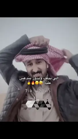 ساطي 🤣🤣 #فهد_بن_جخدب #اكسبلورexplore #الهاشتاقات_للشيوخ #فهد_فهاد_بن_جخدب #من 