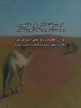 فرحت بلقانا الأولي فرحة التحرير وحبست الدموع بنظرة العين الأخيره -  لو أن القصايد دلو تبقى المشاعر بير  رحل وأنتهت سيرة وصل وأبتدت سيره #اكسبلور #الزهراني #قصيد #fyp #f 