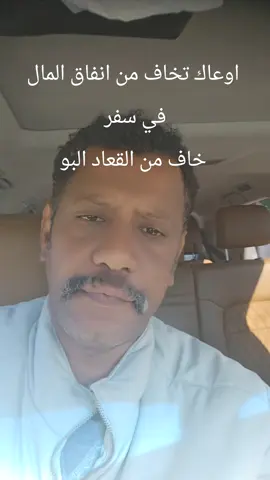 إياك تخاف من أنفاق المال في السفر خاف من عدم السفر  سفرا يضيع جملك ولا القعاد البو