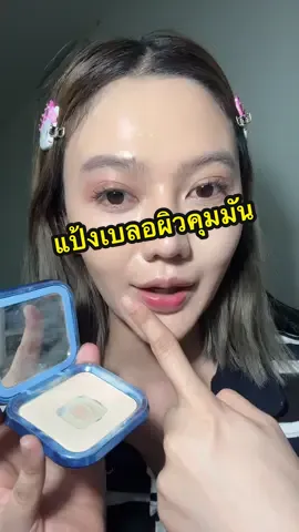 วันไหนเจอแบบหน้าเป็นคราบละแก้ยากมาก ตัวนี้รับจบ #แป้งพัฟ #แป้งคนสวย #แป้งskintific #skintific #รีวิวบิวตี้ 