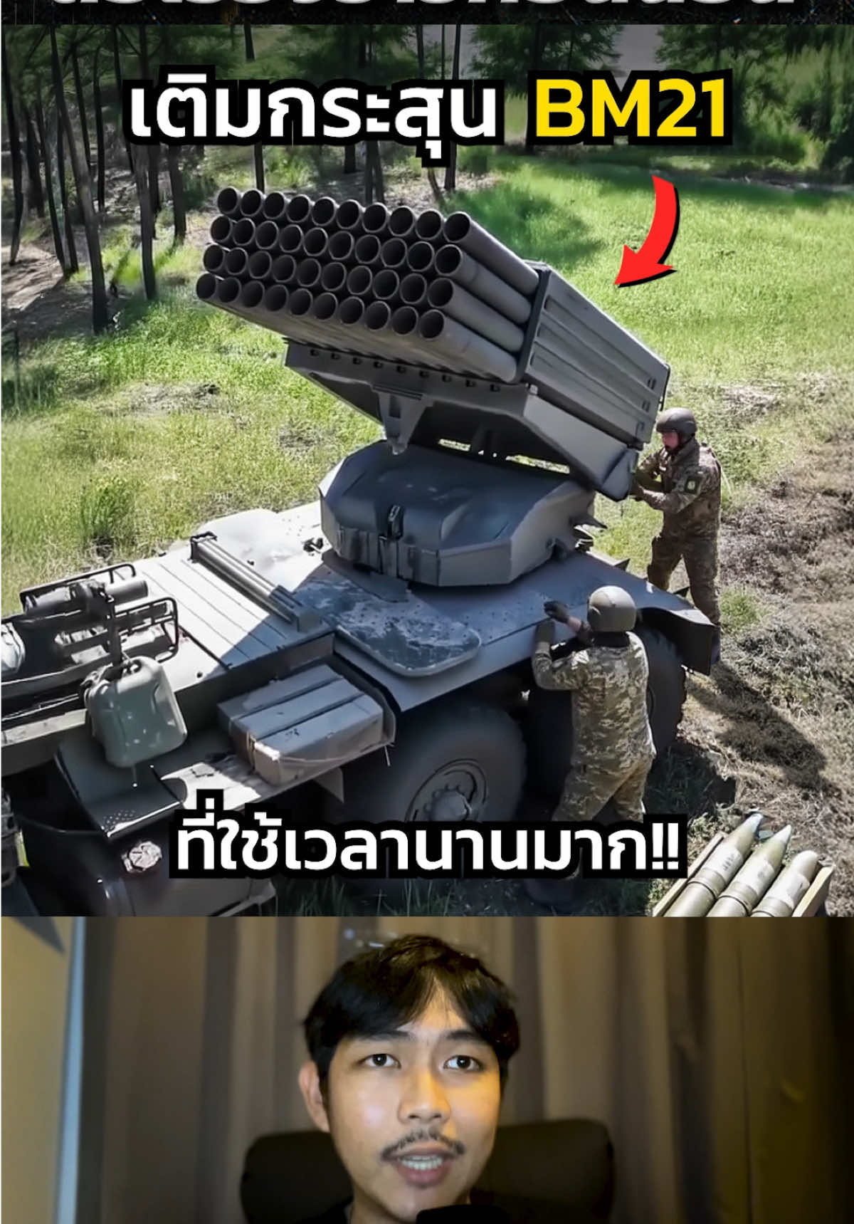 ”รถยิงจรวดรุ่นคุณปู่..ที่ใช้เวลาเติมกระสุนนานมาก“ #army #bm21 #ชายแดนไทยกัมพูชา #ไทยกัมพูชา #ต่อเรื่องราวก่อนนอน 