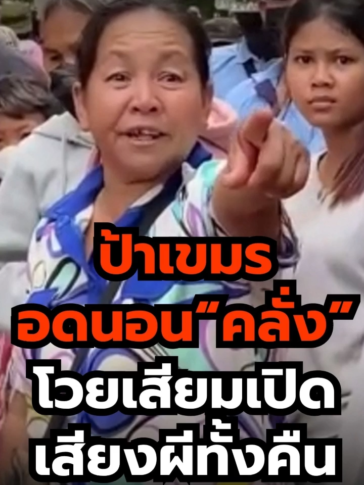 ป้าเขมร อดนอน 