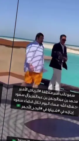 سمو نائب أمير منطقة الرياض الأمير محمد بن عبد الرحمن بن عبدالعزيز آل سعود والسيد جون باغانو الرئيس التنفيذي لشركة البحر الأحمر الدولية و المهندس احمد غازي درويش كبير الإداريين في البحر الأحمر الدولية#الرياض #riyadh #creatorsearchinsights #saudiarabia🇸🇦 #unfrezzmyaccount 