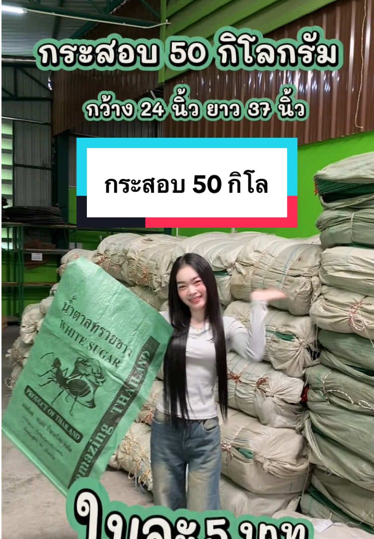 กระสอบขนาด 50 กิโล กระสอบมดดำ ขนาดกว้าง 24 นิ้ว ยาว 37 นิ้ว กระสอบหนาใช้งานได้ยาวนาน สินค้าคุณภาพ #กระสอบ #กระสอบมือ1 #ทันสมัยการเกษตร #มีปลายทาง 