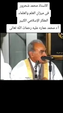 الأستاذ محمد شحرور فى ميزان العلم والعلماء المفكر الإسلامي الكبير أ د محمد عماره عليه رحمات الله تعالى #مدرسة_الفكر_الإسلامي #تراث_الأزهريين #محمد_عماره 