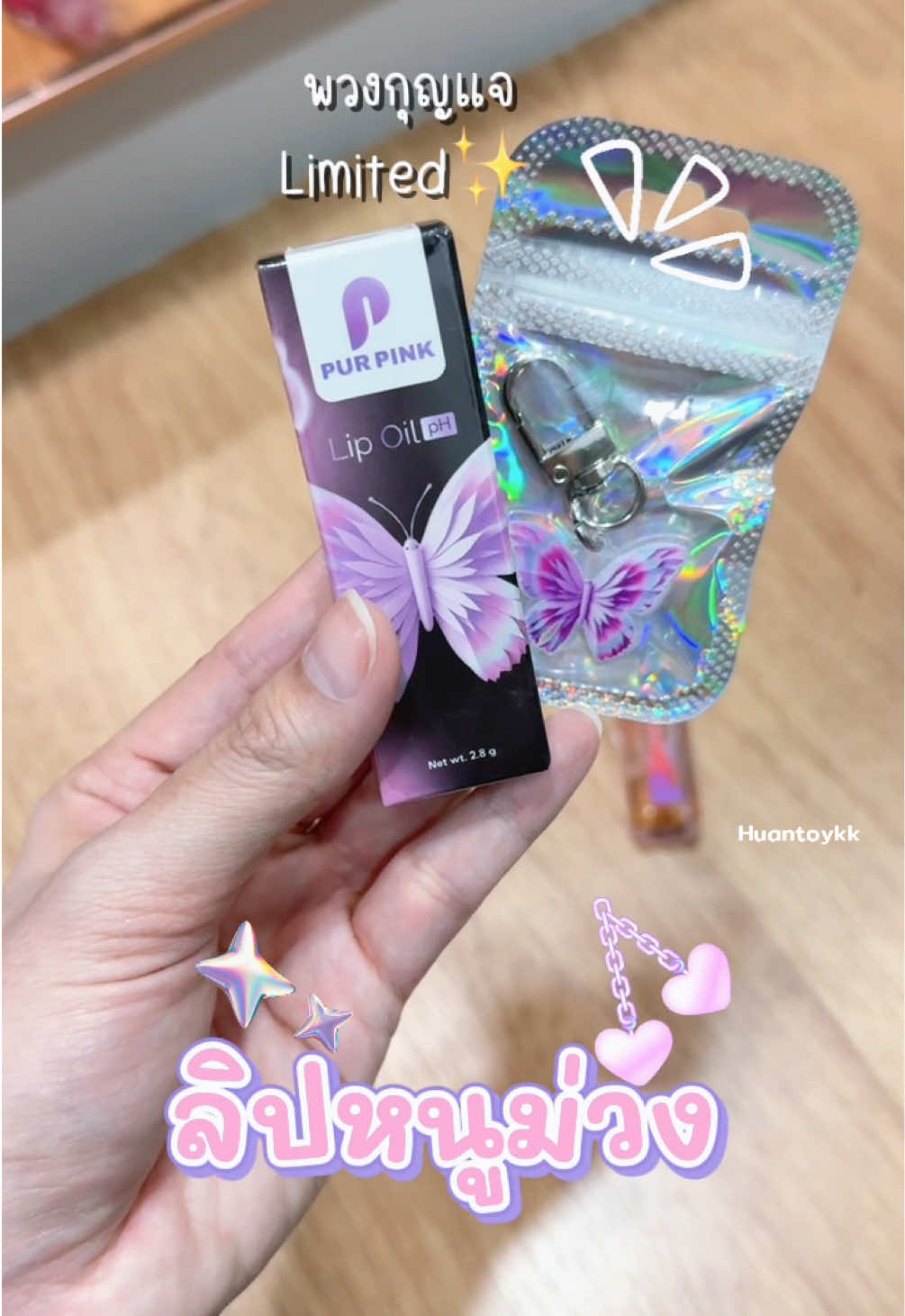 รีบกดน่ะ ตอนนี้ยังได้รับพวงกุญแจlimited🦋ด้วย ลิปหนูม่วง💄 #ลิปหนูม่วง #หนูม่วง💜 #อู๋จุน #oaujun #purpink 