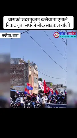 बाराको सदरमुकाम कलैयामा एमाले निकट यूवा संघको मोटरसाइकल र्याली ।  #baraupdate #news #breaking #share 