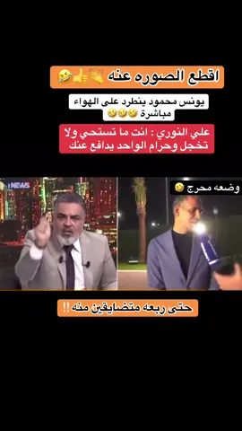 طرد على الهواء مباشرة 🤣🔥👊#اكسبلورexplore #يونس_محمود #المنتخب_السعودي🇸🇦 #العراق #تيم_أيكونز 