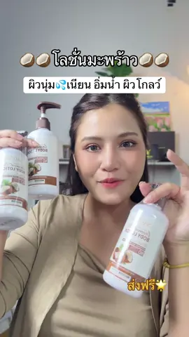 #โลชั่นมะพร้าว #ผิวนุ่มชุ่มชื้น 