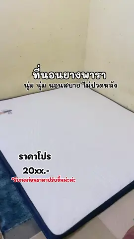 นุ่มมากกกก นอนสบาย ร้านนี้ให้เลย10/10💕🫶#ที่นอน #ที่นอนยางพารา #ที่นอนยางพาราแท้ #ยางพารา #fypシ゚ 