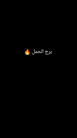#الحمل🤍🔥⁉️👸🏻 