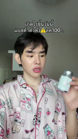 #แอสต้าแซนธิน #TikTokShopMallบอกต่อ 