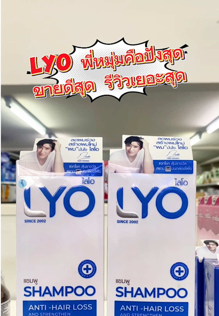 🩵🫶🏼😱แชมพูLyo ของพี่หนุ่มคือเริสเกิน #lyo #แชมพูไลโอ #ไลโอพี่หนุ่มกรรชัย #แชมพูลดผมร่วง #ใช้ดีบอกต่อ 