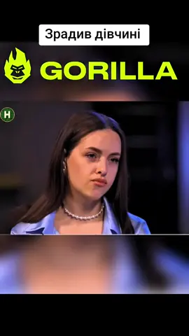 #україна #горила100 #зрада #кохання 
