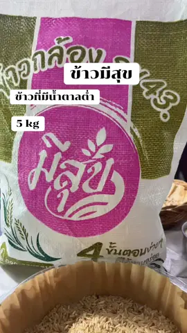 ข้าวกล้อง กข43 ข้าวกล้องออร์แกนิค###ข้าวกล้อง##กข43ข้าวน้ําตาลต่ํา##ข้าวมีสุข##richshop5