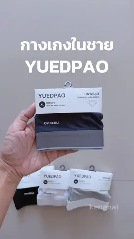 กางเกงในผู้ชาย ยืดเปล่า กางเกงในขาเว้า ผ้านุ่ม ยืด ใส่สบาย ขอบเอวยางยืดอย่างดี #กางเกงในยืดเปล่า #กกนชาย #กางเกงในผู้ชาย #ยืดเปล่า #yuedpao 