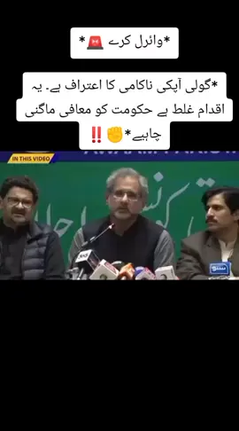 *وائرل کرے 🚨* *گولی آپکی ناکامی کا اعتراف ہے۔ یہ اقدام غلط ہے حکومت کو معافی ماگنی چاہیے*✊‼️