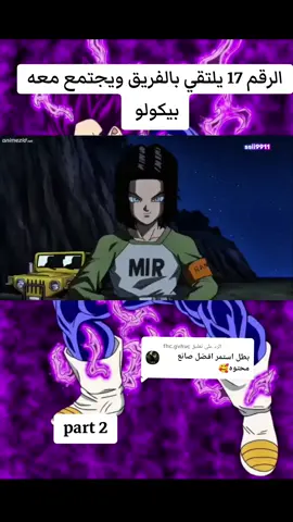 الرد على @fhc.gvhvc الرقم 17 ينضم الى الفريق#دراغون_بول_سوبر #فيجيتا_أمير_سياجين😏 #غوكو_ملك_الفخامة🔥👑 