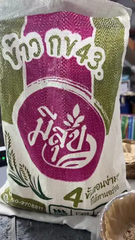 #กข43ข้าวน้ําตาลต่ํา #ข้าวมีสุข #richshop5 #ข้าวขาว #ข้าวสาร 