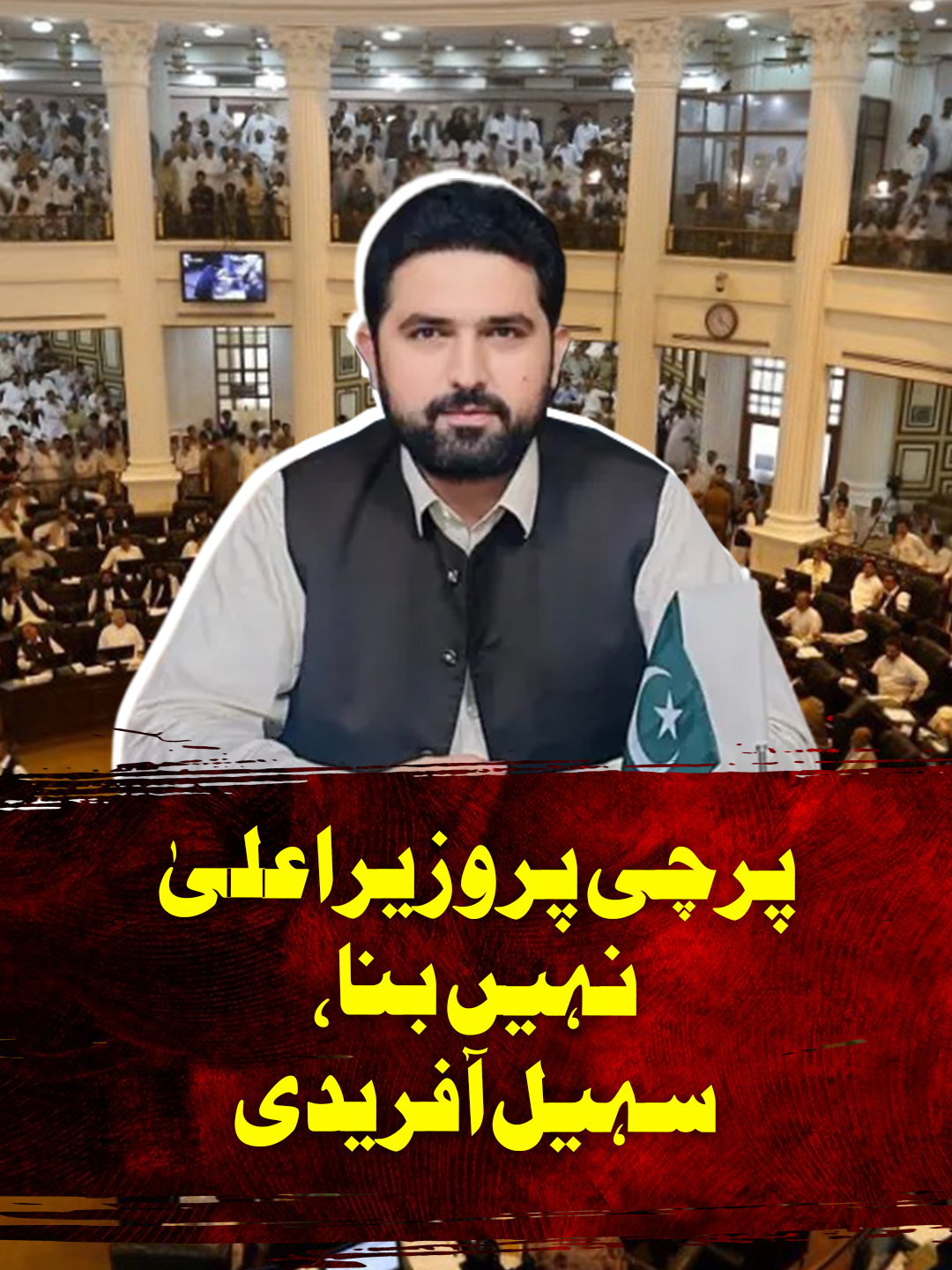 پرچی پر وزیراعلیٰ نہیں بنا، سہیل آفریدی #GeoNews #WhatToWatch
