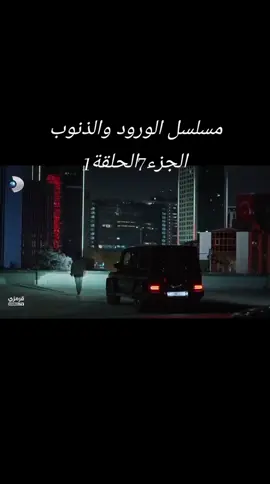 #الورود_والذنوب #مسلسل_تركي #الحلقة _الاولى