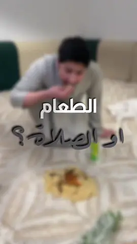 هل الطعام اوْلى من الصلاة؟❗️| ذكّر غيرك 🔁🤍 #fyp #foryou #fypシ゚ #اكل #الصلاة 