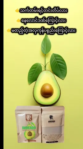 #တင်းတိတ်ပျောက်ချင်သူများအတွက် #🥑09681772389🥑🥑BRထောပတ်သီးပေါင်းတင်းMaskလေး #fypပေါ်ရောက်စမ်း😒👊🏻မရောက်လည်းနေ🥴 