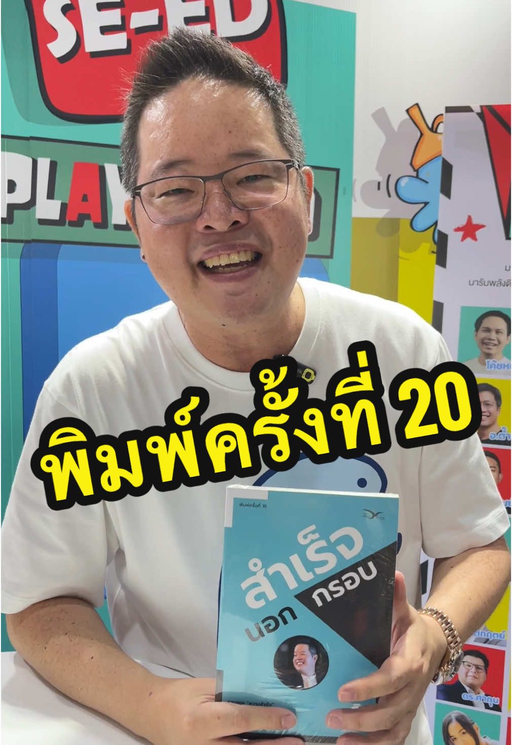 พิมพ์ครั้งที่ 20 แล้วนะครับ #ดิววีรวัฒน์ #สำเร็จนอกกรอบ  #fypシ゚ 