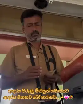 ආදරය පිරුණු මිනිසුන් සමාජයට ආදරය සිනහව බෝ කරනවා..✨💗💐