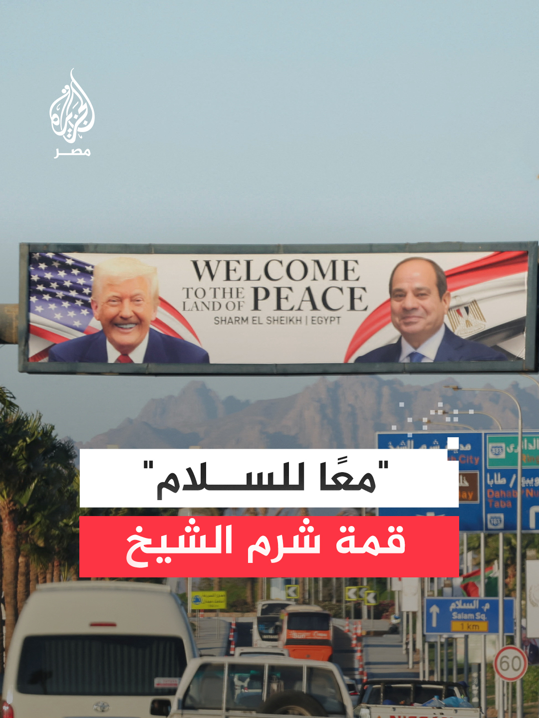 #شرم_الشيخ تستعد لقمة السلام المنتظرة استعدادًا لتوقيع اتفاق وقف الحرب في #غزة بحضور الرئيس الأمريكي دونالد #ترمب  #مصر