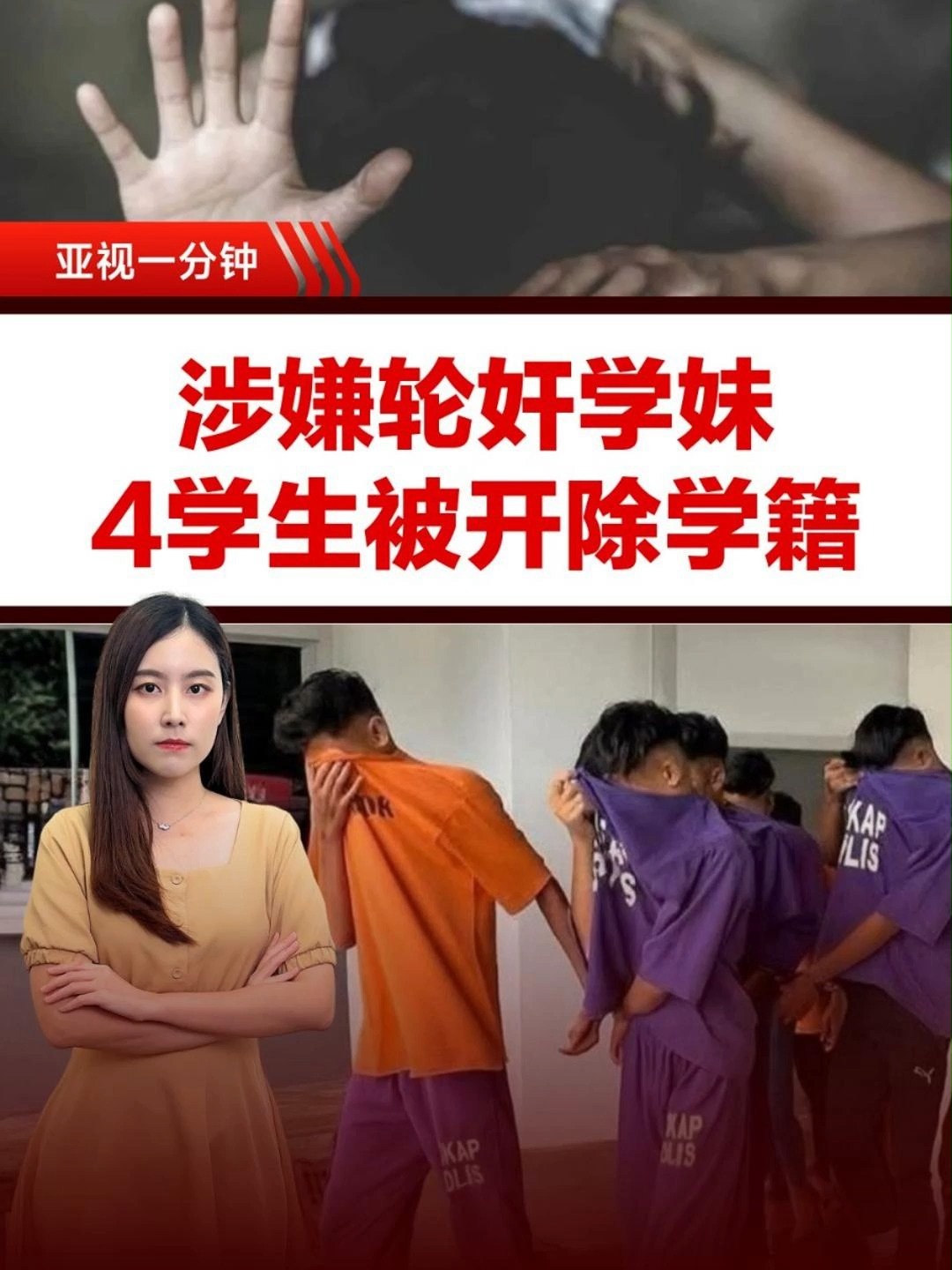涉嫌轮奸同校中三学妹的马六甲4名中五生，被正式开除学籍！   教育总监莫哈末阿占表示，4人仍能参加大马教育文凭（SPM）考试，但不会在学校常规考场，而是被安排在指定地点应考——包括扣留所或独立考场。   #亚视1分钟 #马六甲 #校园轮奸案 #开除学籍 #开除 #SPM