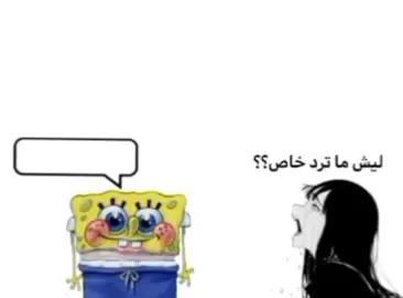 سبونج بوب!؟#شتبوست #ميمز #fpy #شتبوست #شتبوست 