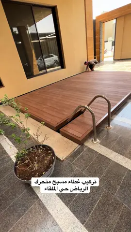 تركيب غطاء مسبح متحرك بديل الخشب #السعودية #fyp #capcut #viral #tiktok 