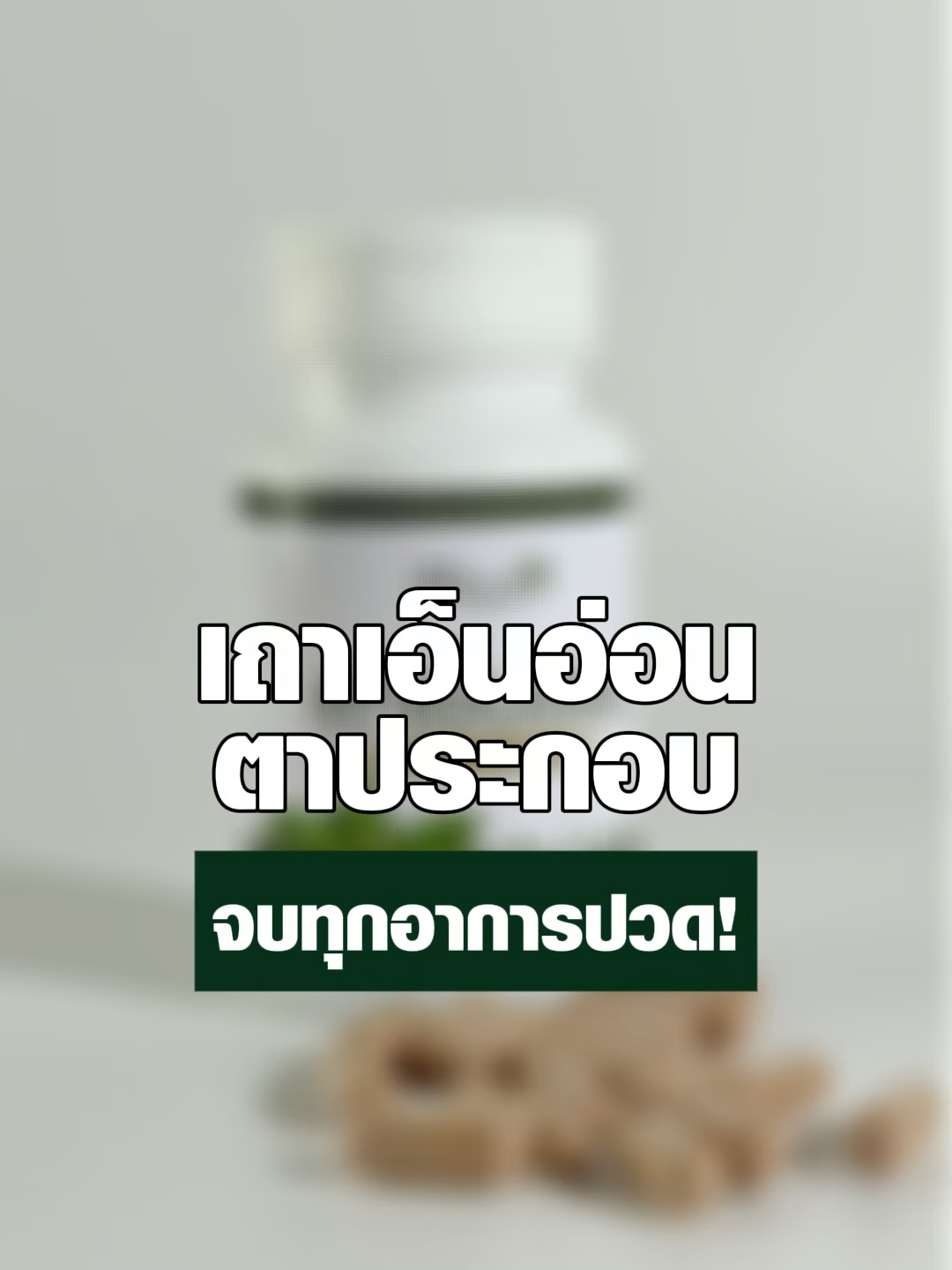 เม็ดเดียวรับจบทุกอาการ #ตาประกอบ #เถาเอ็นอ่อนตาประกอบ #กล้ามเนื้อสะสม #เถาเอ็นอ่อน #ปวดคอบ่าไหล่ #สะโพกเสื่อม #ปวดสะโพก #ชามือชาเท้า #ปวดไหล่ #โปรโมชั่น #ลดโหดมากกก #สมุนไพรไทย