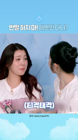 반말하지마! 예쁘면 다냐? #하츠투하츠 #hearts2hearts #이안 #에이나 #유하   @Hearts2Hearts 