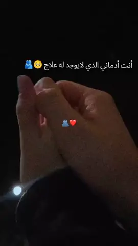 أنت ادماني الذي لا يوجد له علاج🥺🫂#ابن_قلبى♥🔐🤞 #B #متابعه_ولايك_واكسبلور_احبكم 